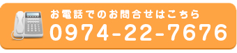 お問い合わせはこちら 0974-22-7676